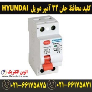 قیمت کلید محافظ جان 32 آمپر دو پل هیوندای
