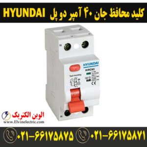 قیمت کلید محافظ جان 40 آمپر دو پل هیوندای