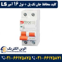 کلید محافظ جان تک پل نول 16 آمپر ال اس
