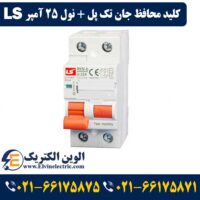 کلید محافظ جان تک پل نول 25 آمپر ال اس