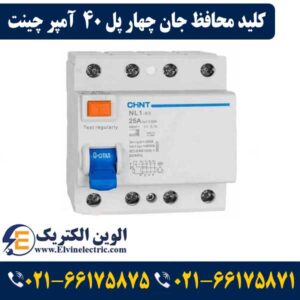نمایندگی چینت CHINT در لاله زار 38 کلید محافظ جان سه پل نول 40 آمپر چینت