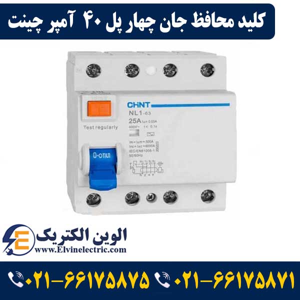 کلید محافظ جان چهار پل 40 آمپر چینت 1 کلید محافظ جان چهار پل 40 آمپر چینت