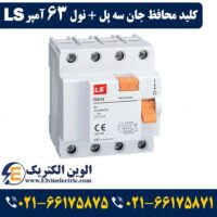 کلید محافظ جان سه پل نول 63 آمپر ال اس