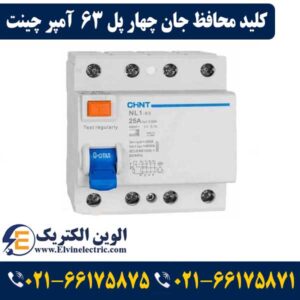 نمایندگی چینت CHINT در لاله زار 36 کلید محافظ جان سه پل + نول 63 آمپر چینت