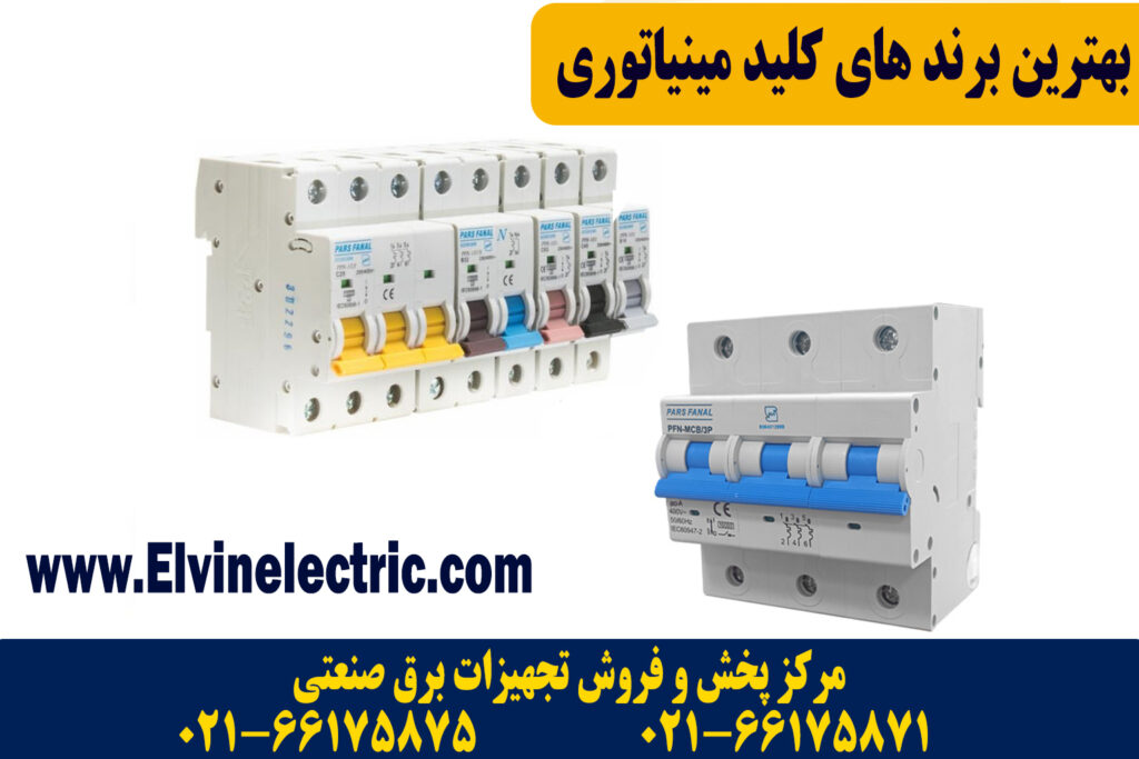 بهترین برند های کلید مینیاتوری