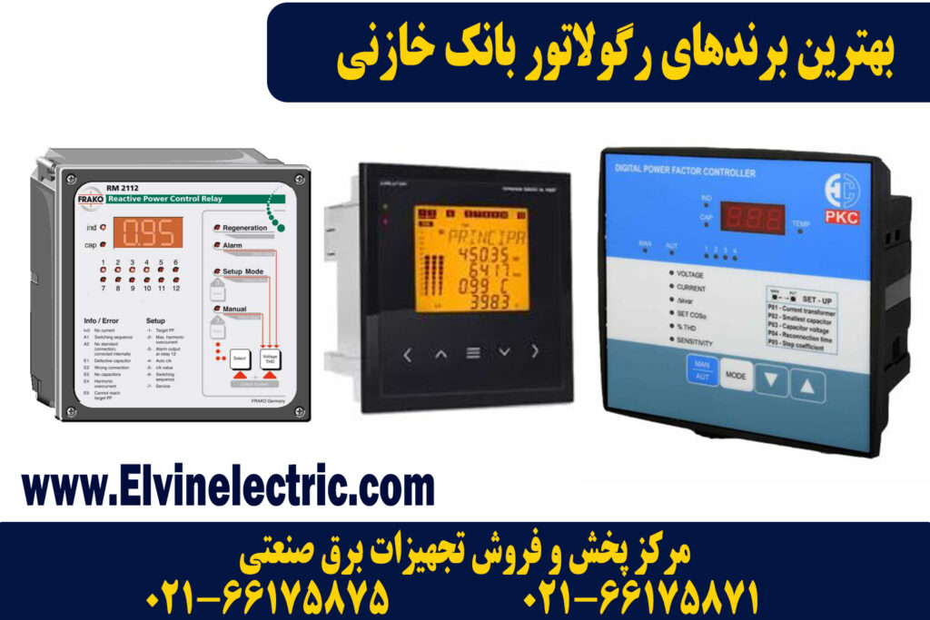 بهترین برندهای رگولاتور بانک خازنی