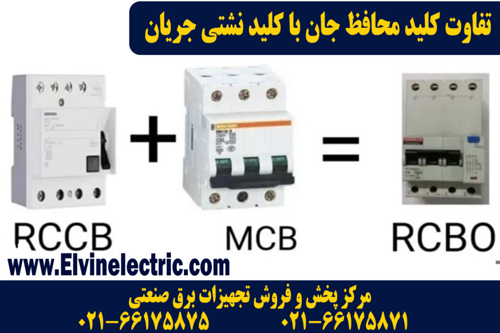 تفاوت کلید محافظ جان با کلید نشتی جریان