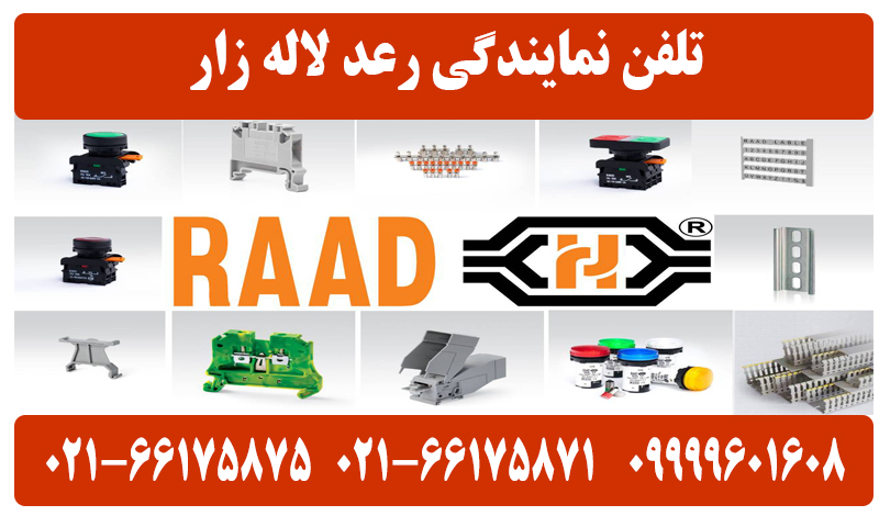 تلفن نمایندگی رعد لاله زار