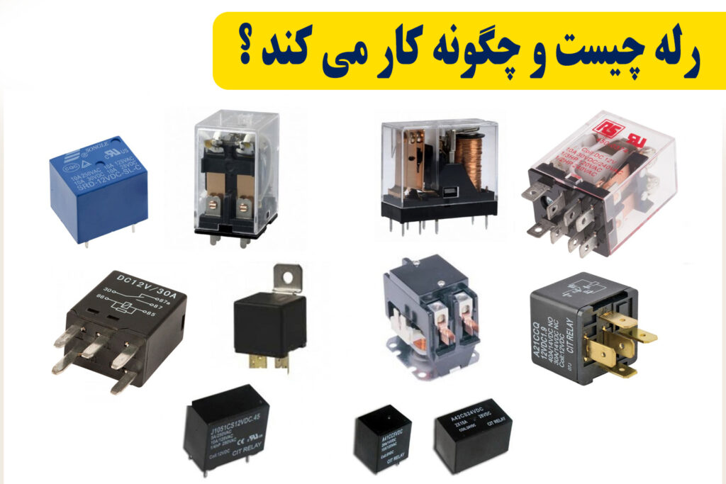 کاربرد رله چیست
