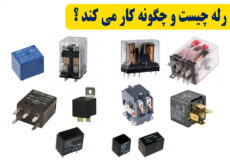 کاربرد رله چیست