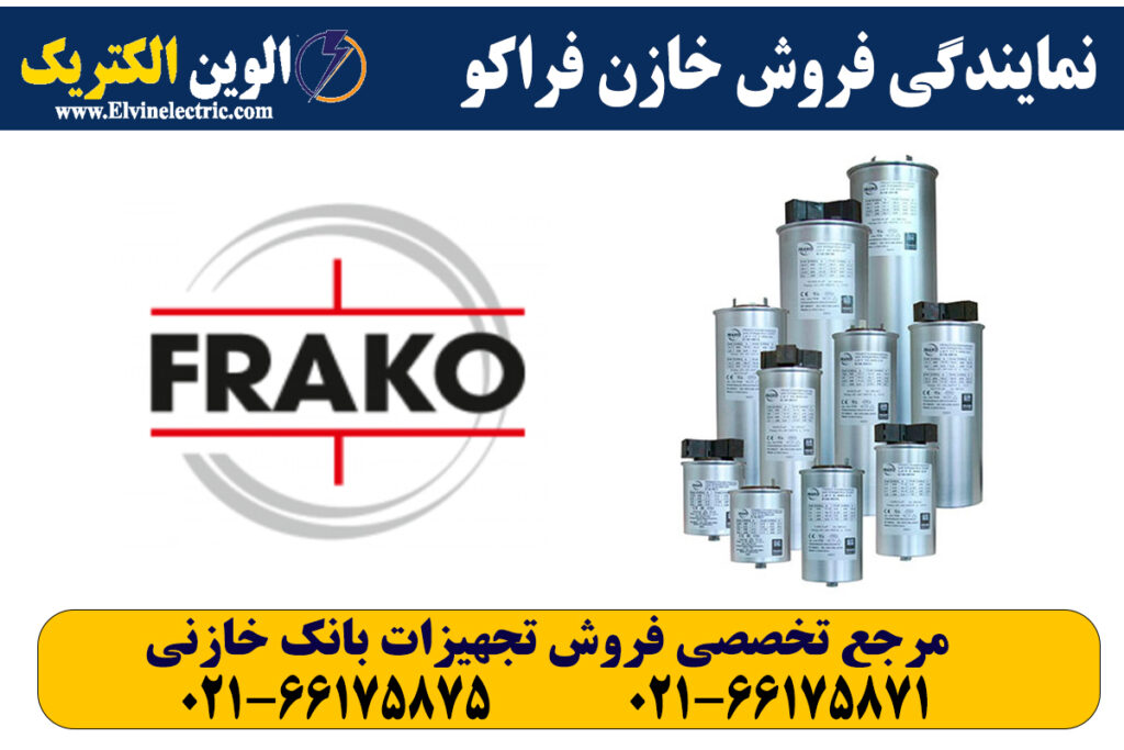 نمایندگی خازن فراکو