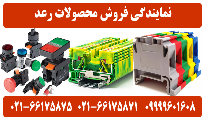 تلفن نمایندگی رعد