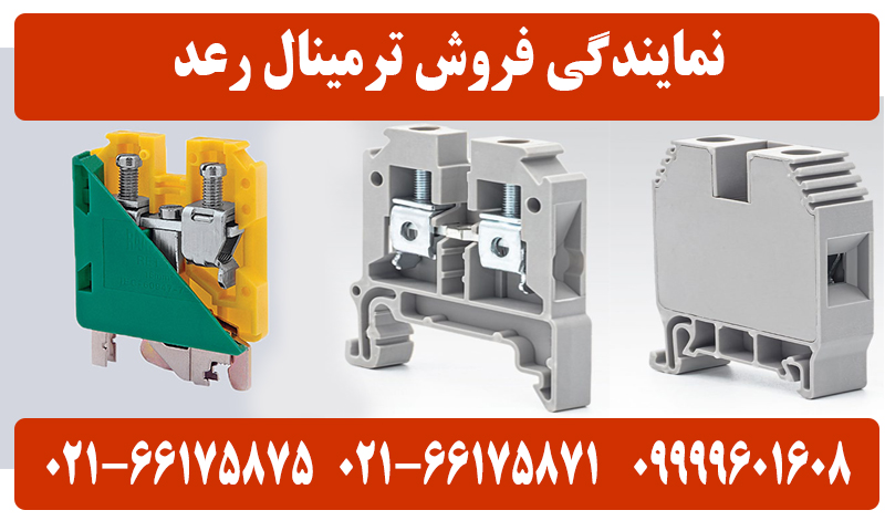 نمایندگی ترمینال رعد