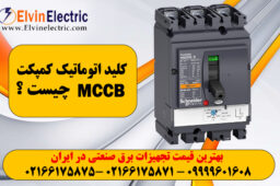 کلید اتوماتیک MCCB چیست