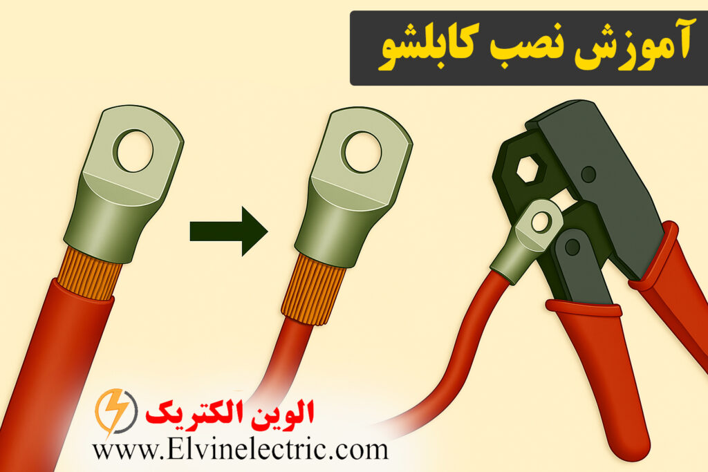 آموزش نصب کابلشو