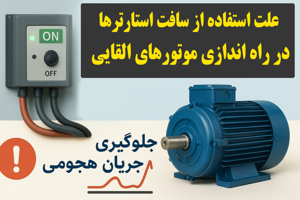 عملکرد سافت استارتر