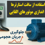 عملکرد سافت استارتر