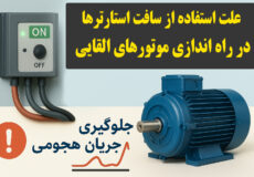 عملکرد سافت استارتر