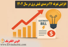 افزایش 26 درصدی قبض برق