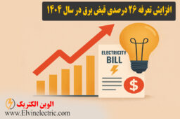 افزایش 26 درصدی قبض برق