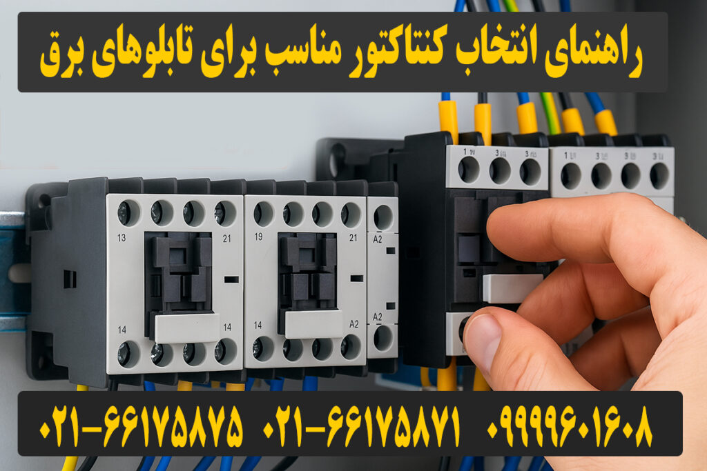 روش انتخاب کنتاکتور مناسب