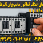روش انتخاب کنتاکتور مناسب