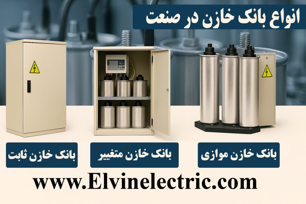 انواع بانک خازن