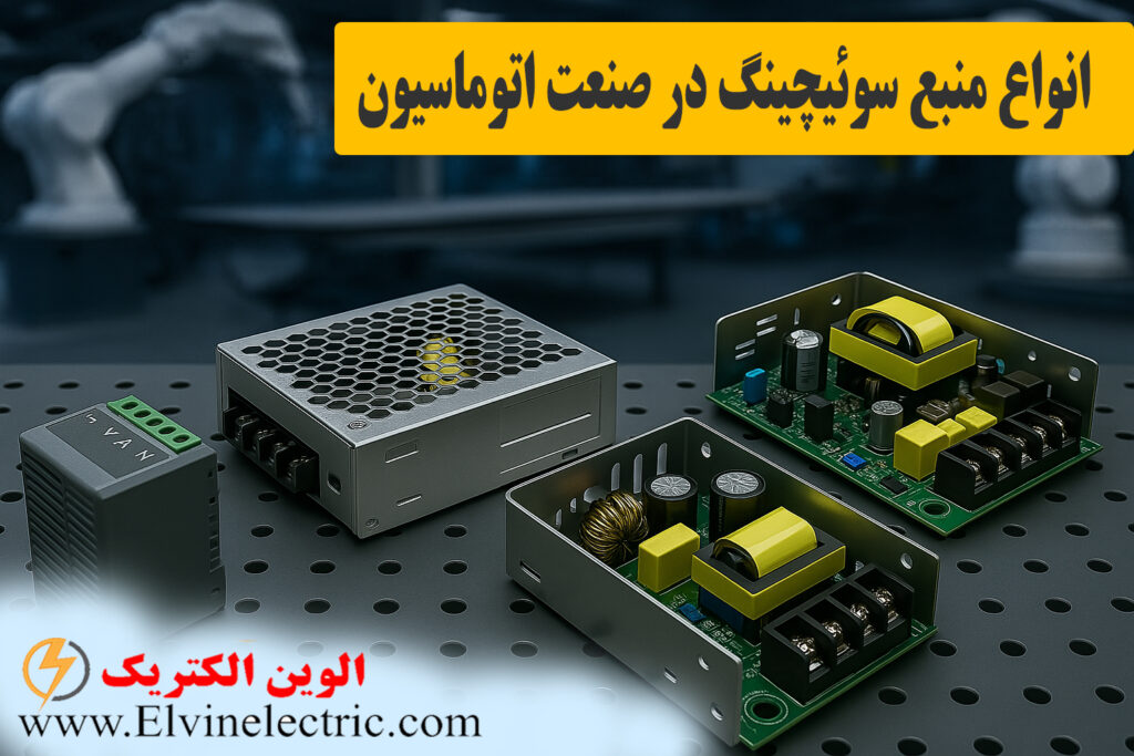 انواع منبع سوئیچینگ در صنعت