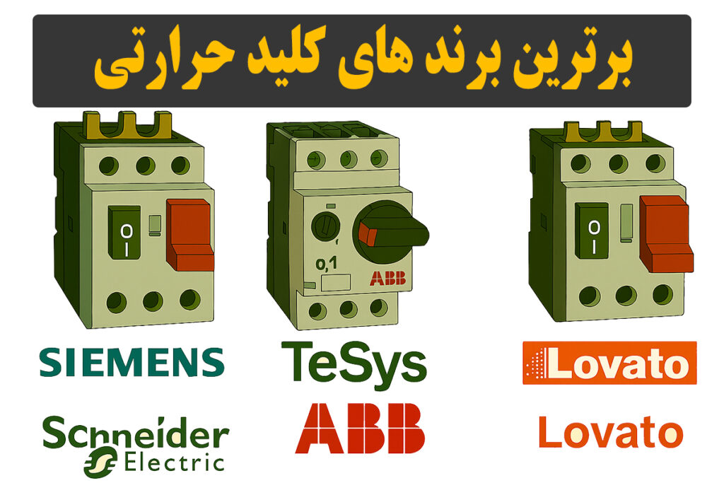 بهترین برندهای کلید حرارتی