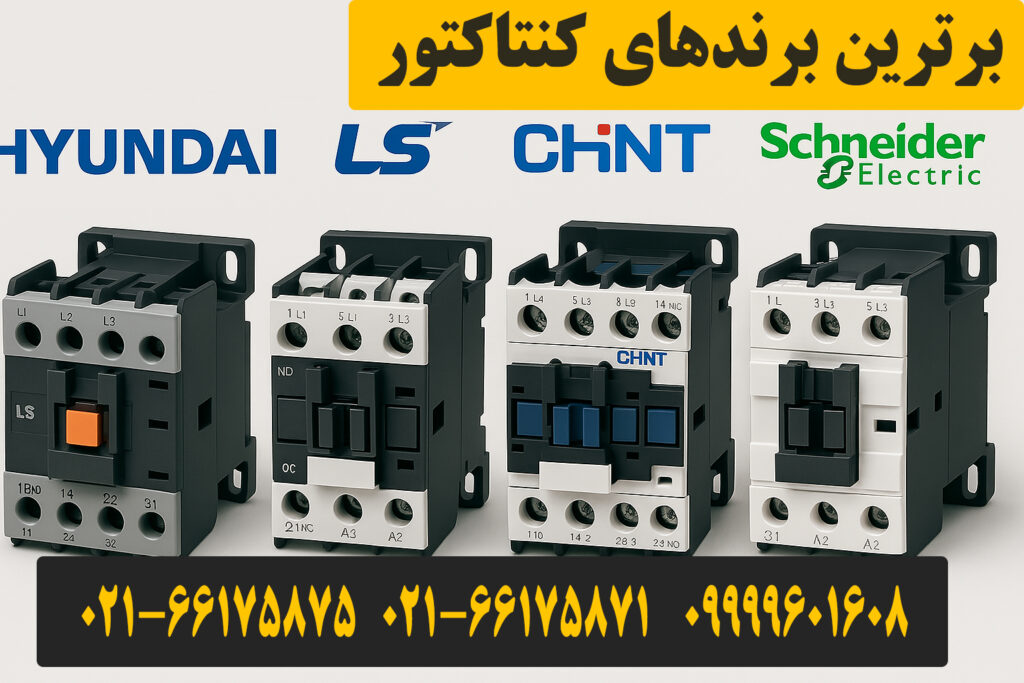 برترین برندهای کنتاکتور