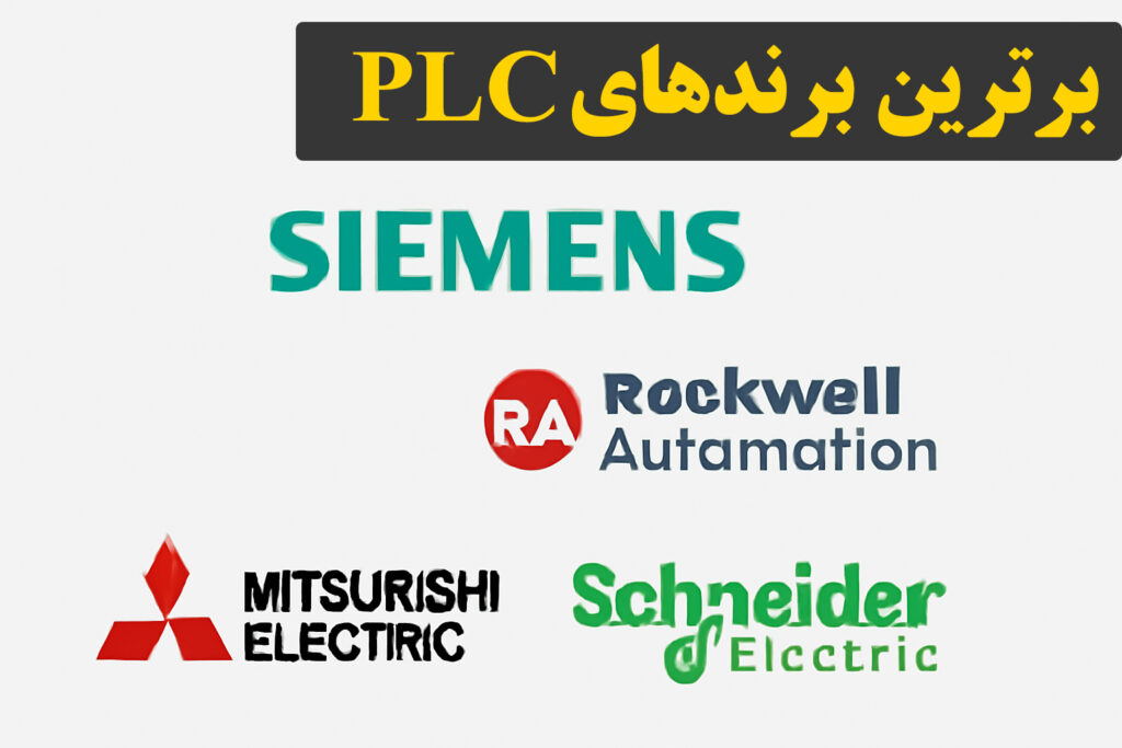 برترین برندهای PLC