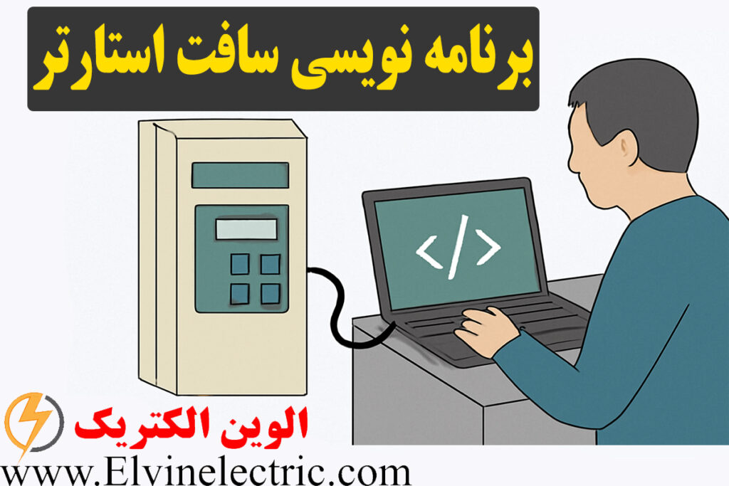 برنامه نویسی سافت استارتر