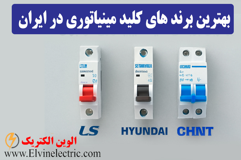 بهترین برند های کلید مینیاتوری