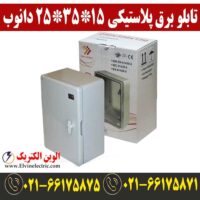 قیمت تابلو برق دانوب درب مات 15*35*25