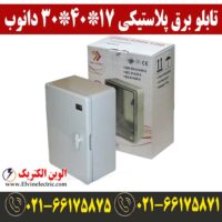 تابلو برق دانوب درب مات 17*40*30