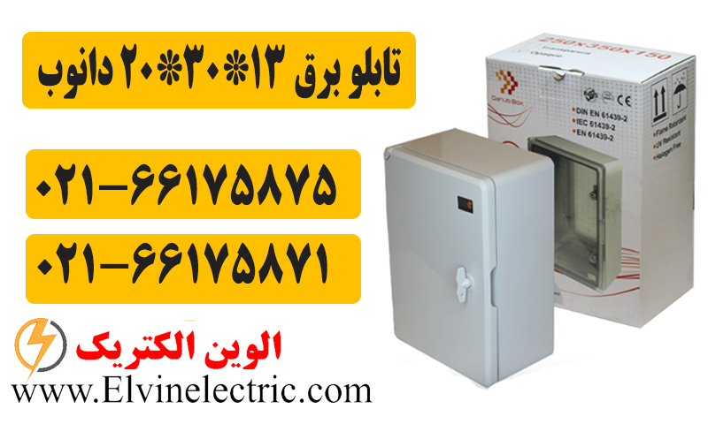 قیمت تابلو برق درب مات 13*30*20 دانوب