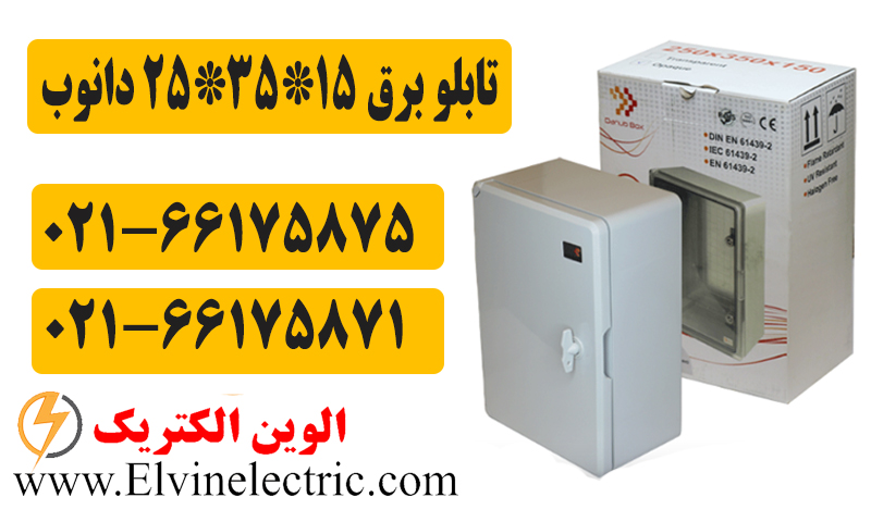 تابلو برق پلاستیکی درب مات دانوب 15*35*25 (ABS) 2 قیمت تابلو برق درب مات 15*35*25 دانوب