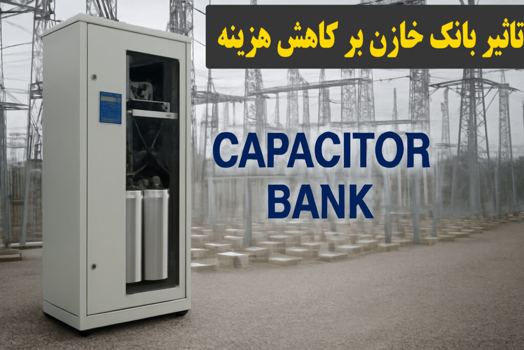 کاهش هزینه با بانک خازن