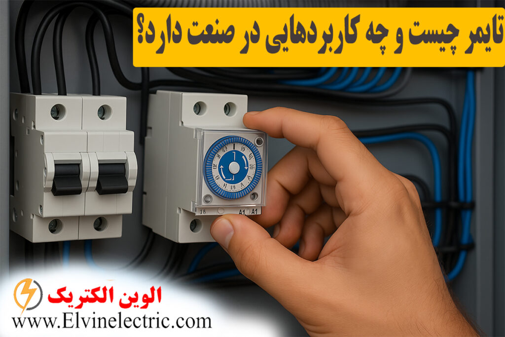 انواع تایمر صنعتی
