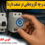انواع تایمر صنعتی