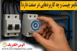 انواع تایمر صنعتی