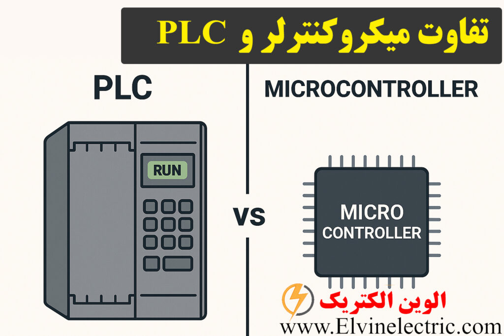 تفاوت میکروکنترلر و plc