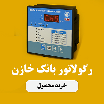 قیمت رگولاتور بانک خازن