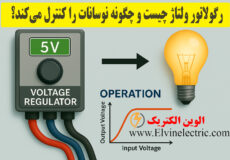 رگولاتور ولتاژ چیست