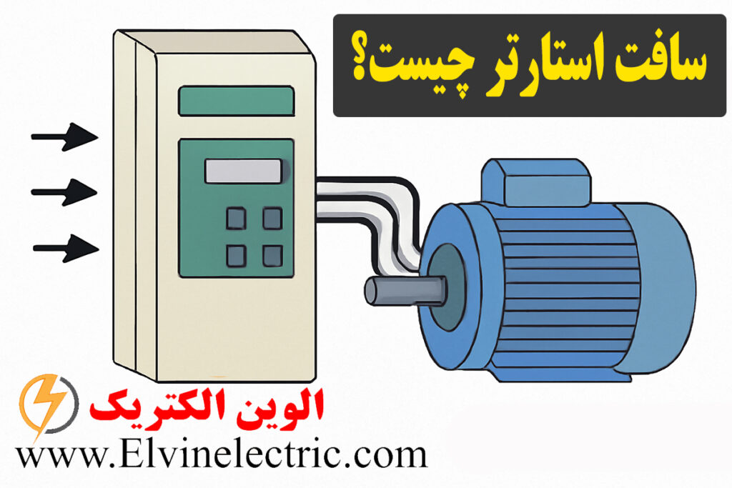سافت استارتر چیست