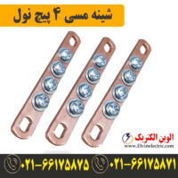 شینه مسی نول 4 پیچ