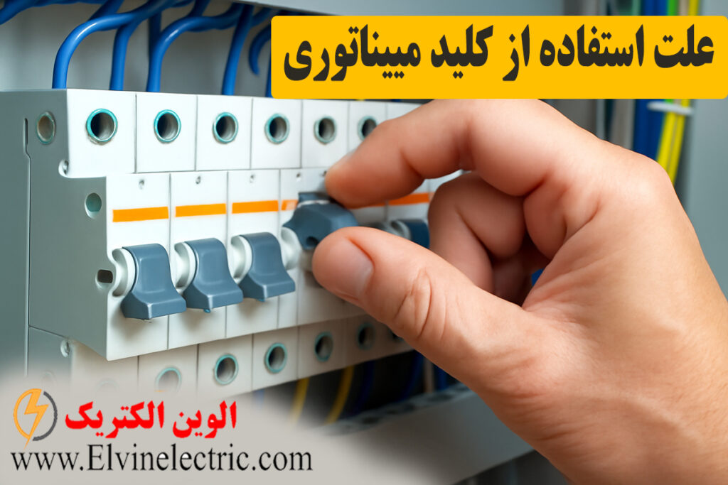 عملکرد کلید مینیاتوری