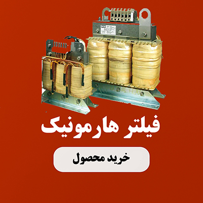 قیمت فیلتر هارمونیک