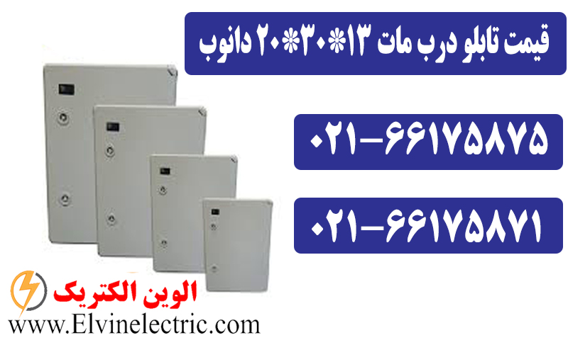 تابلو پلاستیکی درب مات دانوب 13*30*20