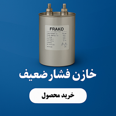 خازن فشار ضعیف